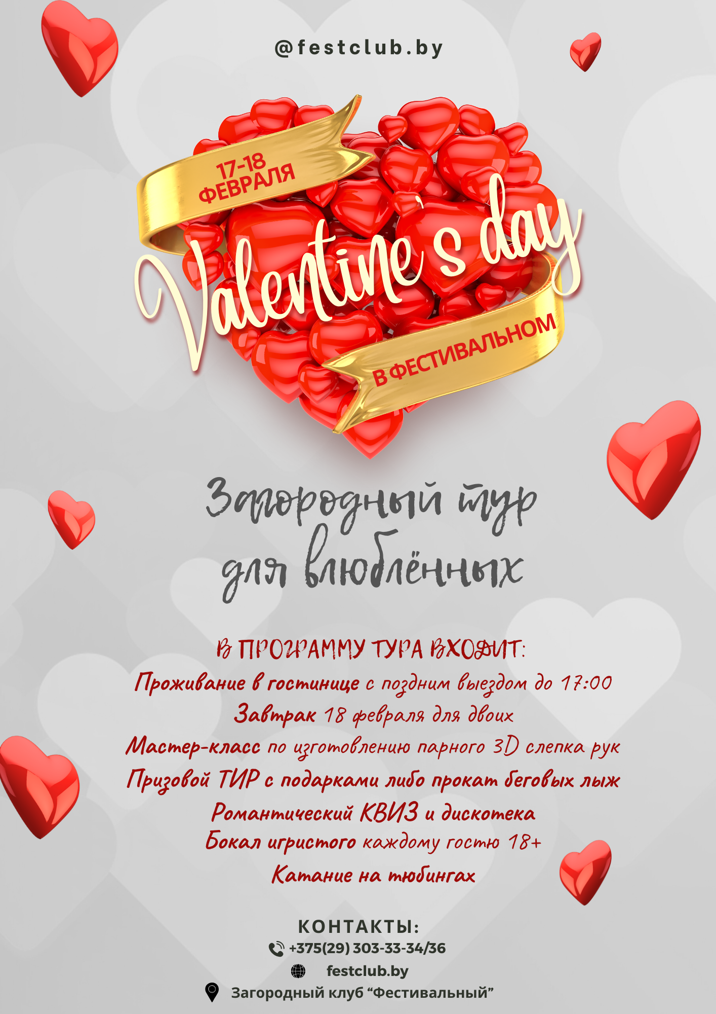 День Святого Валентина в загородном клубе «Фестивальный»